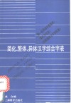 简化、繁体、异体汉字综合字表  《简化字总表》《第一批异体字整理表》《印刷通用汉字字形表》的综合字表
