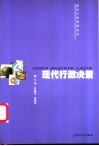 现代行政决策