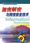 加密解密与网络安全技术 电子书封面
