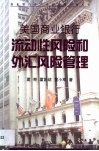美国商业银行流动性风险和外汇风险管理