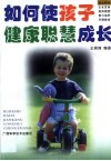 如何使孩子健康聪慧成长