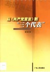 从《共产党宣言》到“三个代表”