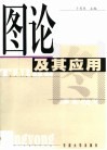 图论及其应用