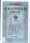 农业可持续发展系统分析