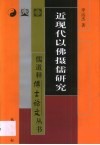 近现代以佛摄儒研究