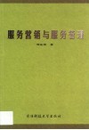 服务营销与服务管理