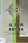 压力表使用与维修