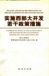 实施西部大开发若干政策措施  中英文本