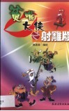 贫嘴大侠之射雕版  漫画