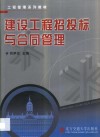建设工程招投标与合同管理