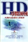 HD：习惯领域 IQ和EQ没谈的人体软件