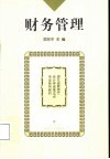 财务管理