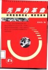 无声的革命  村民直选的历史、现实和未来