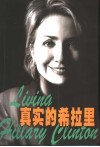 真实的希拉里