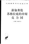 游叙弗伦  苏格拉底的申辩  克力同