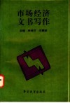 市场经济文书写作
