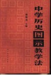 中学历史图示教学法