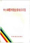 中小学图书馆业务知识问答