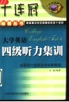 大学英语四级听力集训 封面