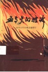 血与火的控诉-侵华日军在霸县的罪行