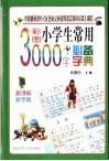 小学生常用3000字必备字典
