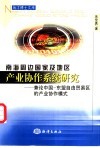 南海周边国家及地区产业协作系统研究  兼论中国-东盟自由贸易区的产业协作模式
