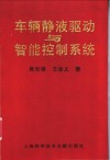 车辆静液驱动与智能控制系统