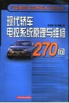 现代轿车电控系统原理与维修270问