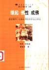 缘起  佛性  成佛  隋唐佛学三大核心理论的争议之研究