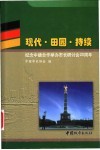 现代·田园·持续  纪念中德合作举办市长研讨会二十周年