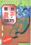 精妙教子技巧