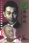 艺海拾珠  散谈谢添的艺术