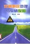 交通事故处理与车辆保险 封面
