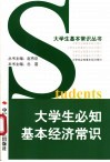 大学生必知基本经济常识