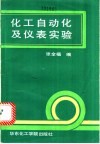化工自动化及仪表实验