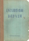 UNIX操作系统源程序与注释 附源程序