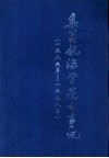 集美航海学院大事记  1989-1998年