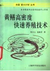 黄鳝高密度快速养殖技术