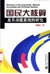 国民大核算及其功能系统的研究