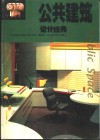 公共建筑设计经典  图集