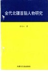 金代北疆首脑人物研究