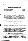 第二次国际石油工程会议论文集  第4册  注水防垢剂的要求及其评价