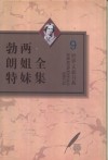 勃朗特两姐妹全集  第9卷  夏洛蒂·勃朗特早期作品集 电子书封面