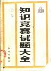 知识竞赛试题大全