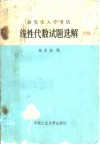 研究生入学考试线性代数试题选解