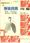 呼吸四病问答  感冒支气管炎肺气肿肺心病