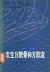 次生分散晕和分散流