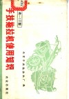 工农-12型手扶拖拉机使用知识