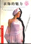 衣饰的魅力