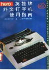 英雄牌外文打字机使用指南 封面